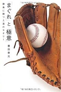 「まぐれ」と「極意」 勝負に勝つ上達のセオリ- (四六, 單行本)