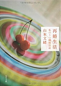 再婚生活  私のうつ鬪病日記 (角川文庫) (文庫)