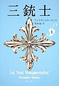 三銃士 上 (角川文庫) (文庫)