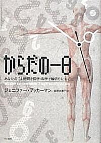 からだの一日―あなたの24時間を醫學·科學で輪切りにする (單行本)