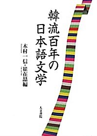 韓流百年の日本語文學 (單行本)