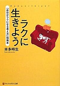 ラクに生きよう―「自分がラクになる考え方」指南本 (アルファポリス文庫) (文庫)