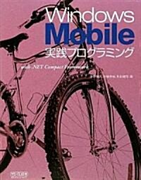 Windows Mobile實踐プログラミング with .NET Compact Framework (單行本(ソフトカバ-))