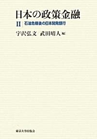 日本の政策金融〈2〉石油危機後の日本開發銀行 (單行本)