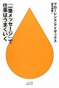 「一筆メッセ-ジ」で仕事はうまくいく (ハヤカワ新書juice) (單行本)