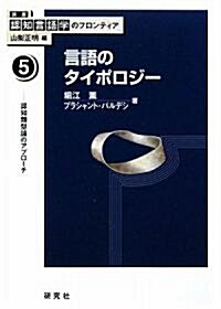 言語のタイポロジ- 認知類型論のアプロ-チ (講座:認知言語學のフロンティア 第5卷) (講座 認知言語學のフロンティア) (單行本(ソフトカバ-))