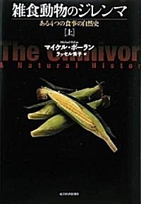 雜食動物のジレンマ 上──ある4つの食事の自然史 (單行本)