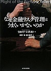 なぜ金融リスク管理はうまくいかないのか (單行本)