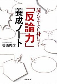 「反論力」養成ノ-ト―讀んですぐに身につく (單行本)