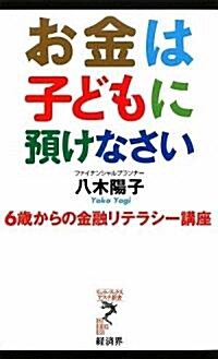 お金は子どもに豫けなさい 6歲からの金融リテラシ-講座 (リュウ·ブックス アステ新書) (新書)