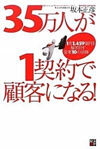 35萬人が1契約で顧客になる!―1兆1,459億円を稼ぎ出す營業10の法則 (單行本)