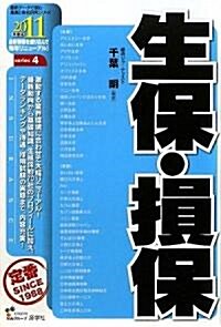 生保·損保〈2011年度版〉 (最新デ-タで讀む産業と會社硏究シリ-ズ) (單行本)