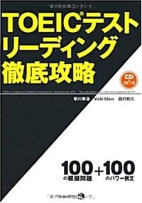 TOEIC(R)テスト リ-ディング徹底攻略 (A5判, 單行本(ソフトカバ-))