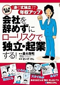 會社を辭めずにロ-リスクで獨立·起業する!―まんが圖解 「身の丈獨立」で年收アップ (單行本)