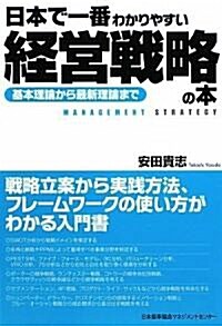 日本で一番わかりやすい經營戰略の本 (單行本)