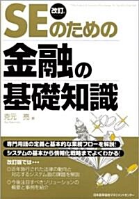 改訂版 SEのための金融の基礎知識 (改訂版, 單行本)