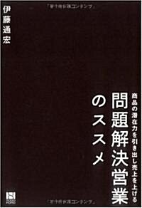 商品の潛在力を引き出し賣上を上げる 問題解決營業のススメ (單行本(ソフトカバ-))