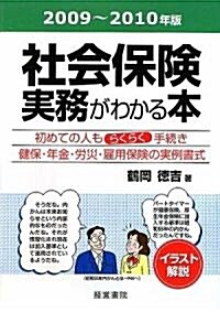 社會保險實務がわかる本〈2009年~2010年版〉 (第13版, 單行本)