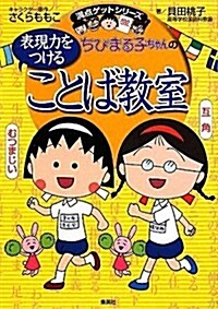 ちびまる子ちゃんの表現力をつけることば敎室 (單行本)