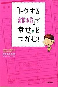 「トクする離婚」で幸せをつかむ! (單行本)