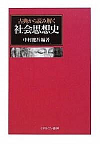 古典から讀み解く社會思想史 (單行本)