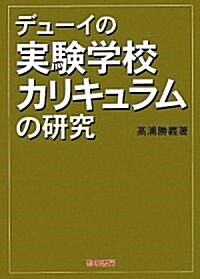 デュ-イの實驗學校カリキュラムの硏究 (單行本)