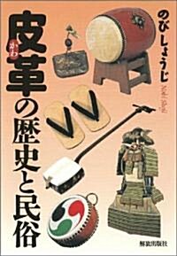 皮革(かわ)の歷史と民俗 (單行本(ソフトカバ-))