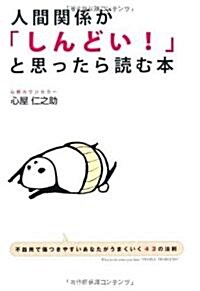 人間關係が「しんどい!」と思ったら讀む本 (單行本(ソフトカバ-))