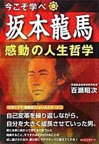 今こそ學べ!坂本龍馬感動の人生哲學 (單行本)