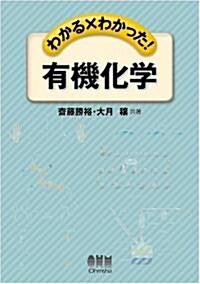 わかる×わかった!有機化學 (單行本)