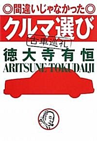 [중고] 間違いじゃなかったクルマ選び―古車巡禮 (單行本)