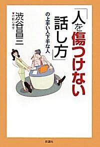 「人を傷つけない話し方」の上手い人下手な人 (單行本)