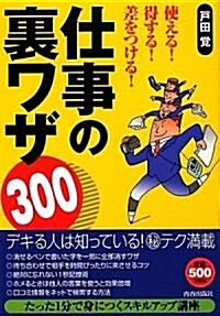 使える! 得する! 差をつける! 仕事の裏ワザ300 (單行本(ソフトカバ-))