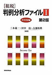 租稅 判例分析ファイル〈1〉所得稅編 (第2版, 單行本)