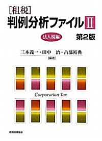 租稅 判例分析ファイル〈2〉法人稅編 (第2版, 單行本)