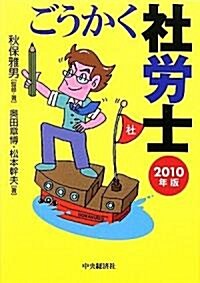 ごうかく社勞士〈2010年版〉 (單行本)