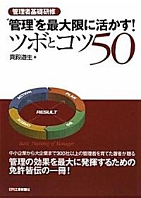 “管理”を最大限に活かす!ツボとコツ50―管理者基礎硏修 (單行本)