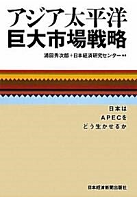 アジア太平洋巨大市場戰略 (單行本(ソフトカバ-))