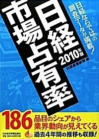 日經市場占有率2010年版 (單行本(ソフトカバ-))