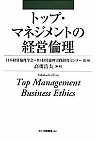 トップ·マネジメントの經營倫理 (單行本)