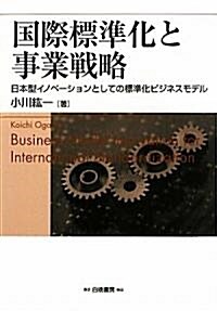 國際標準化と事業戰略―日本型イノベ-ションとしての標準化ビジネスモデル (HAKUTO Management) (單行本)
