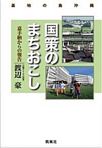 基地の島沖繩 國策のまちおこし――嘉手納からの報告 (四六, 單行本)