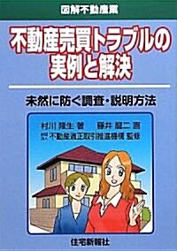 不動産賣買トラブルの實例と解決―未然に防ぐ調査·說明方法 (圖解不動産業) (單行本)