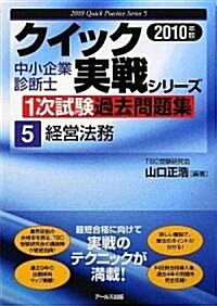 2010年版中小企業診斷士1次試驗過去問題集 經營法務 (クイック實戰シリ-ズ5) (中小企業診斷士1次試驗過去問題集クイック實戰シリ-ズ) (單行本(ソフトカバ-))