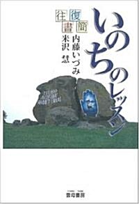 往復書簡 いのちのレッスン (單行本)