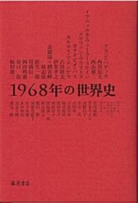 1968年の世界史 (單行本)