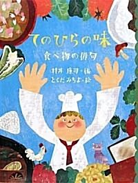 てのひらの味 食べ物の徘句 (めくってびっくり徘句繪本 1) (單行本)