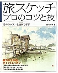 旅スケッチプロのコツと技―12のレッスンと畵集(全國70ヵ所)で學ぶ (單行本)