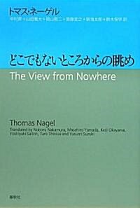 どこでもないところからの眺め (單行本)