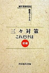 三-對策これだけは (誠文堂新光社圍棋ブックス) (單行本)